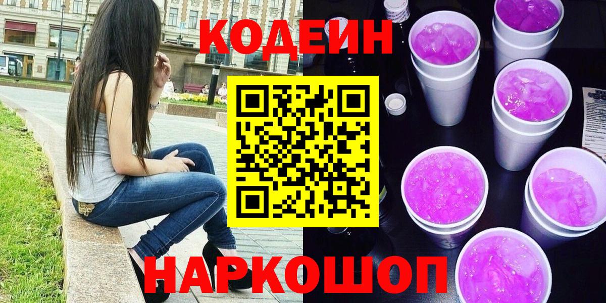 Воткинск  Кодеин напиток Lean (лин)  Вход с VPN 